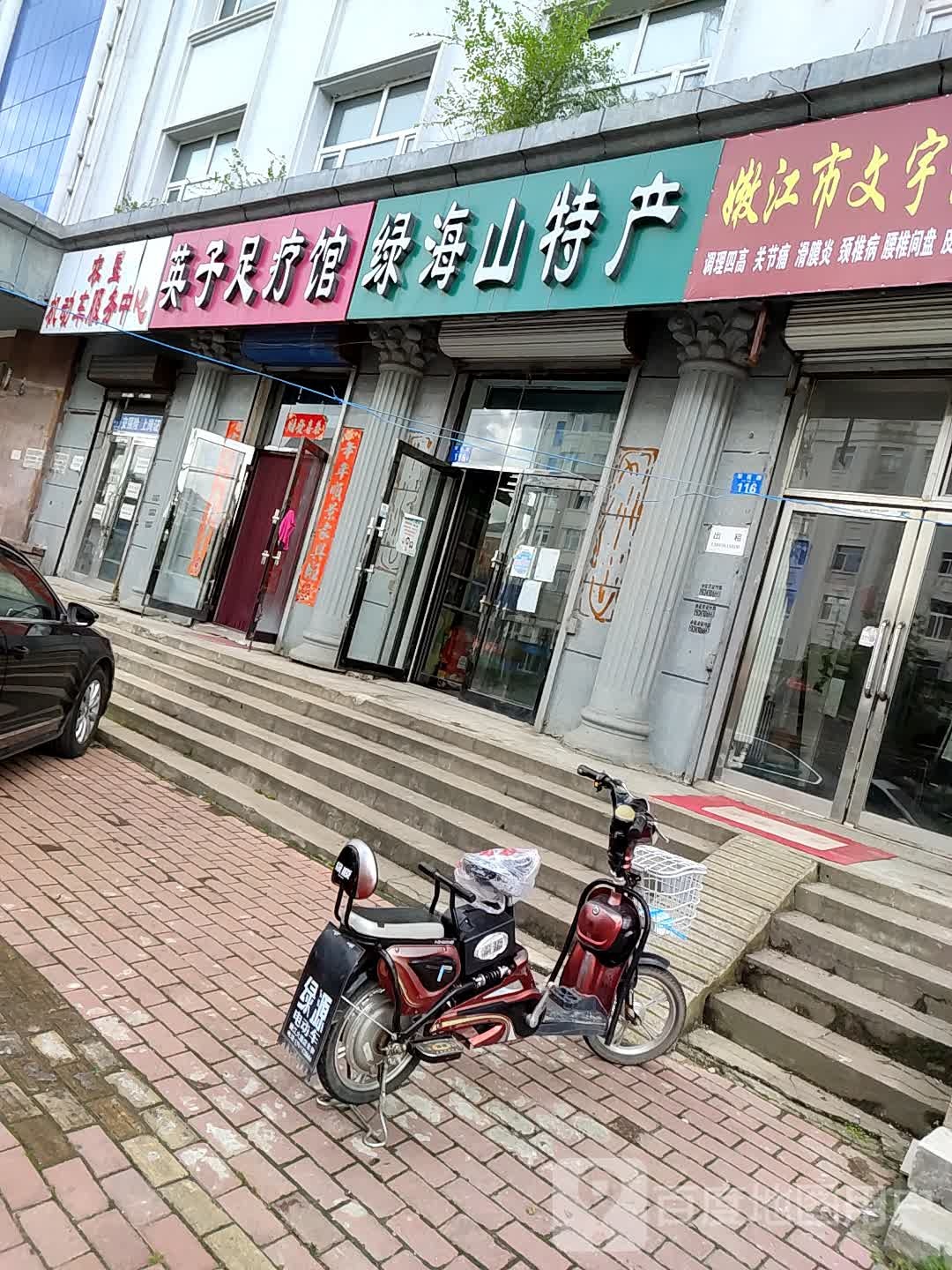 英子足疗馆(军民路店)