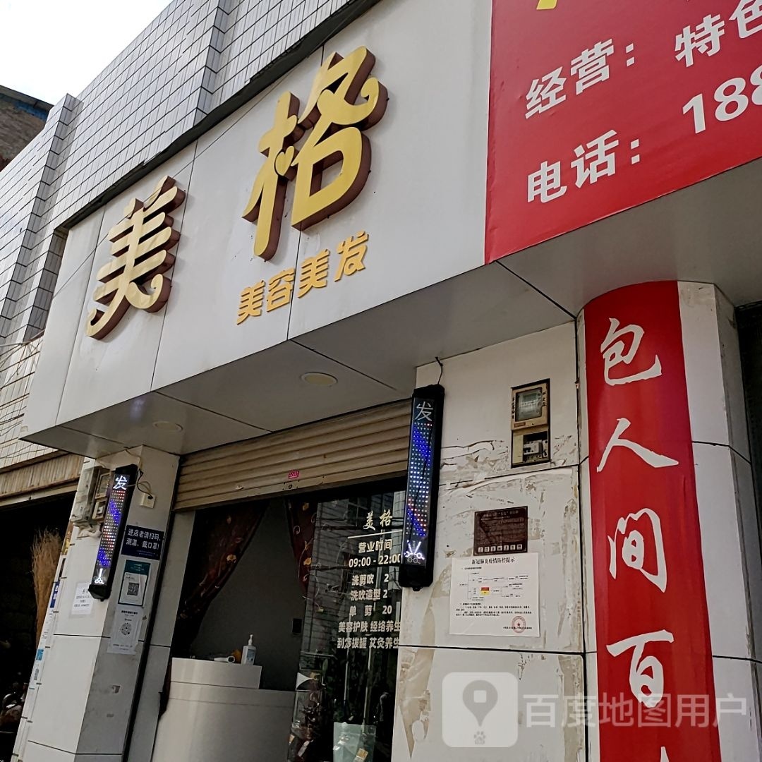美格美发美容