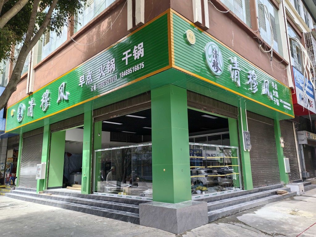 清穆风清真餐饮