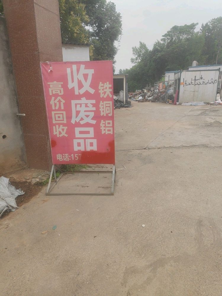 高价回收废品