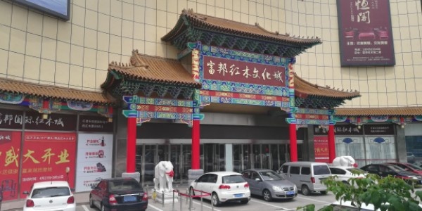富邦红木古玩城