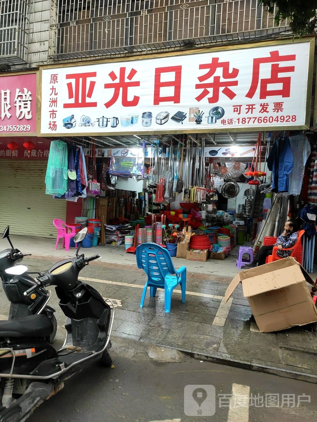 亚光日杂店