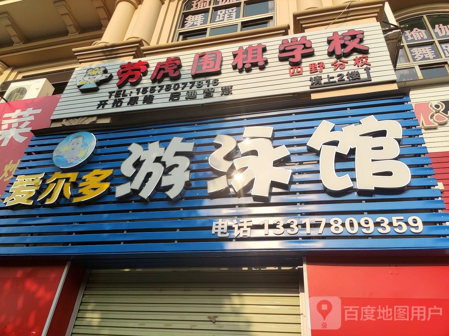 劳虎围棋学校(四野分校)