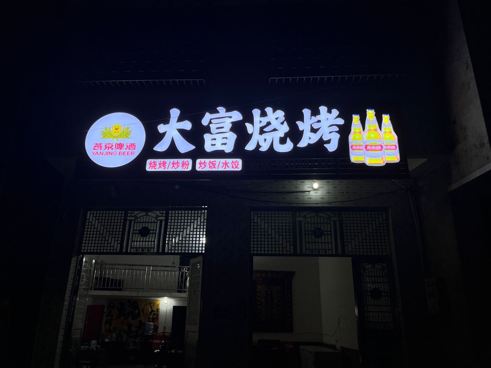 大富烧烤
