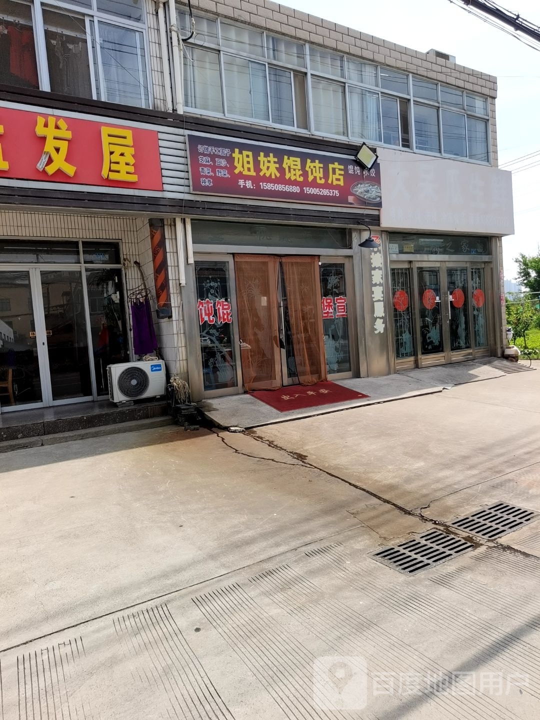 姐妹混饨店