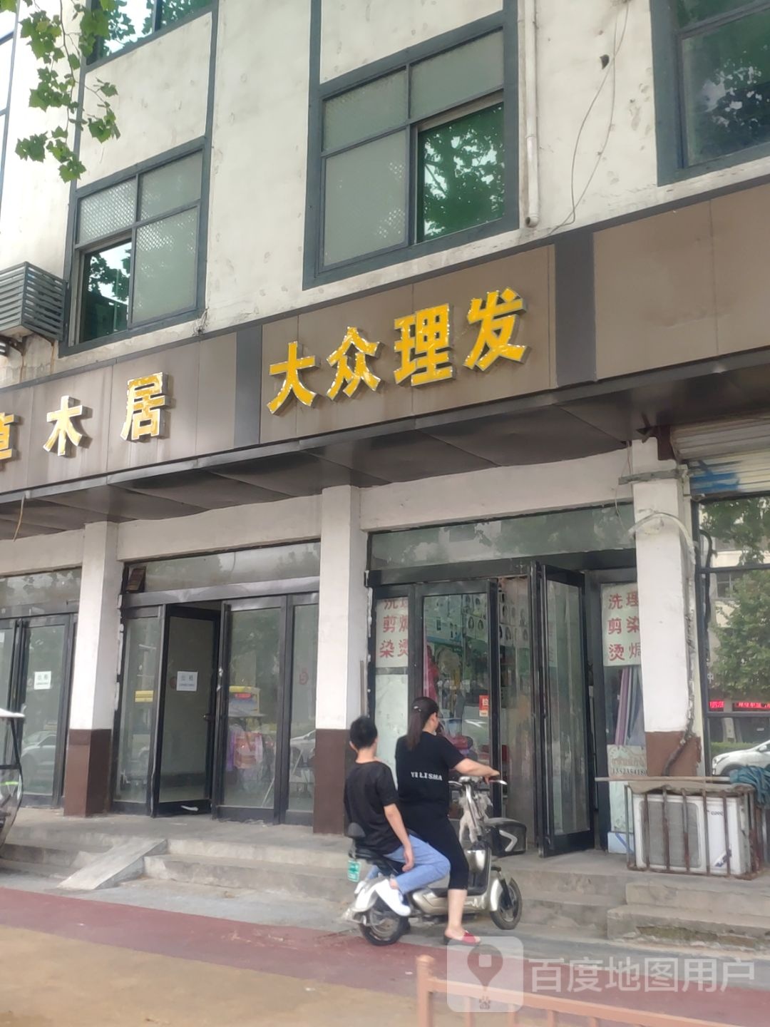 新郑市大众理发(郑韩路店)