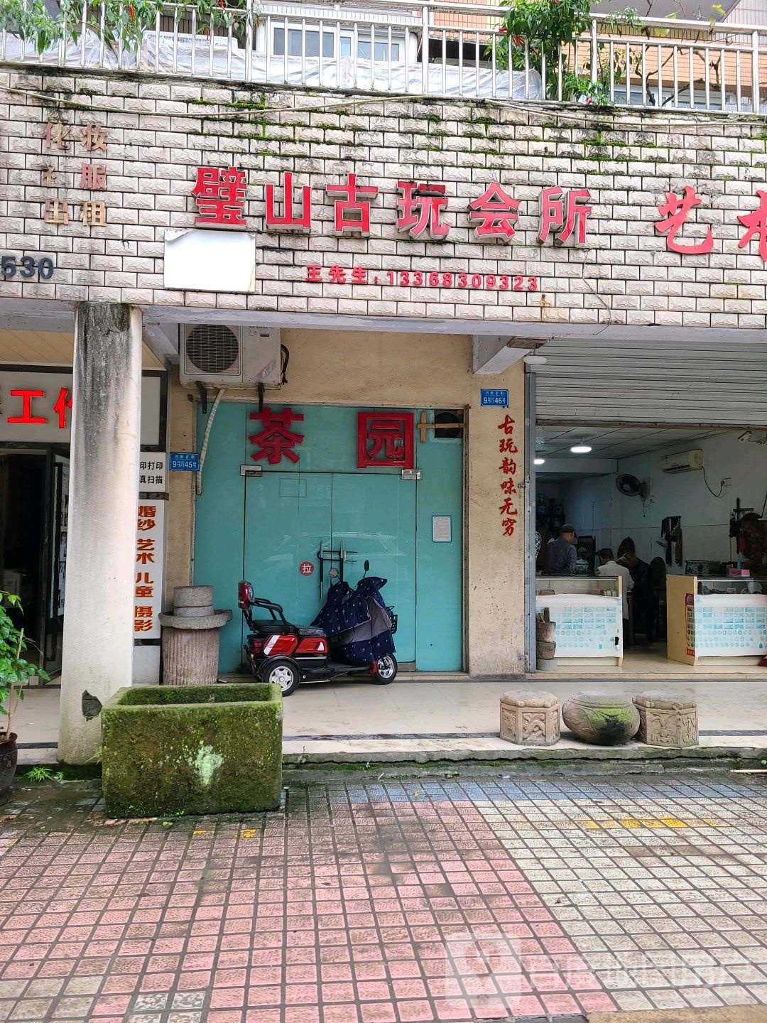 璧山古玩会所