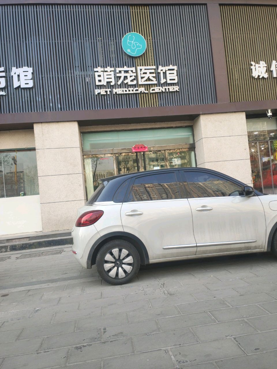 萌宠医馆(向阳西路向阳华府店)