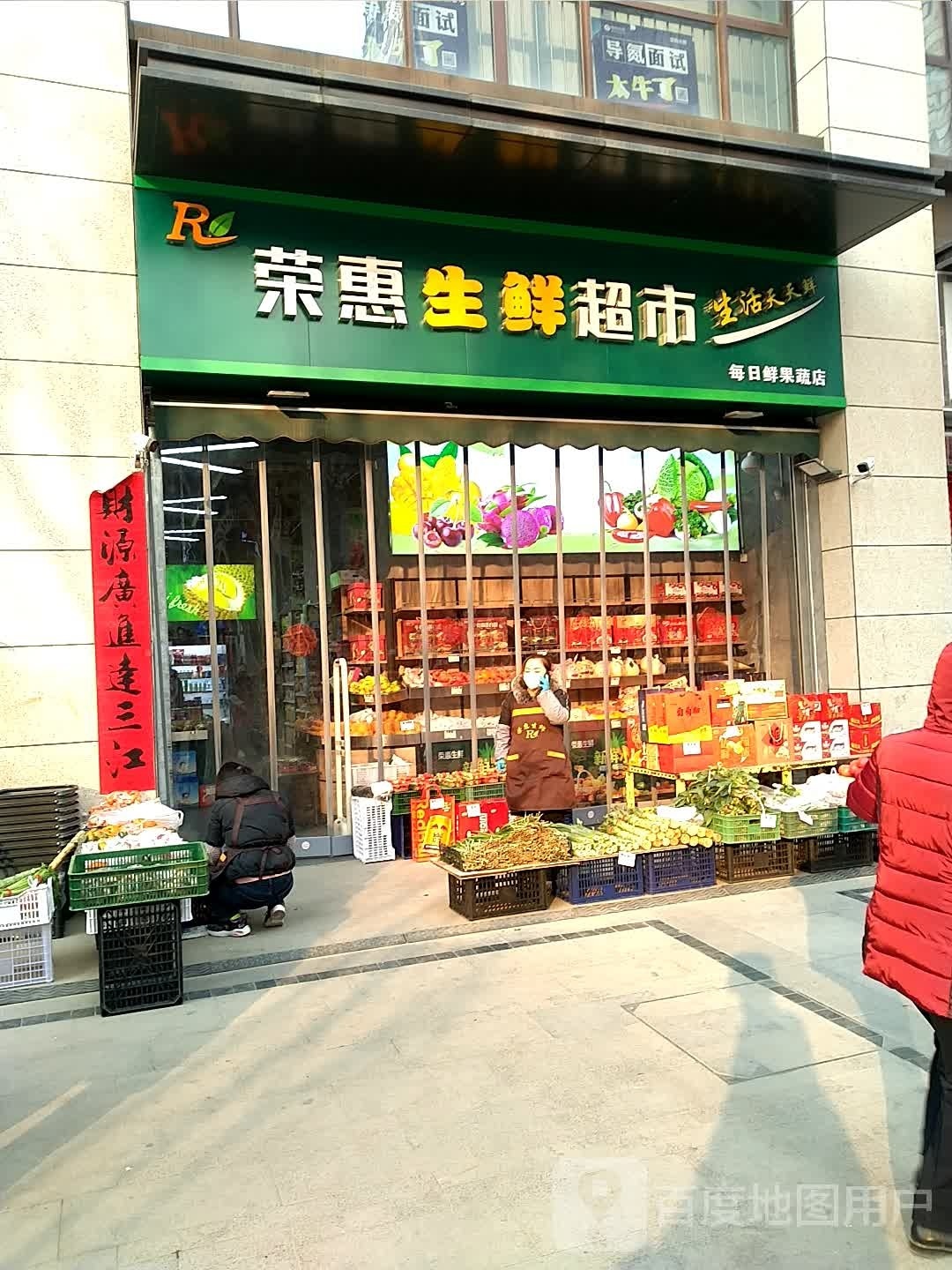 荣惠渔生鲜超市(高新一路店)