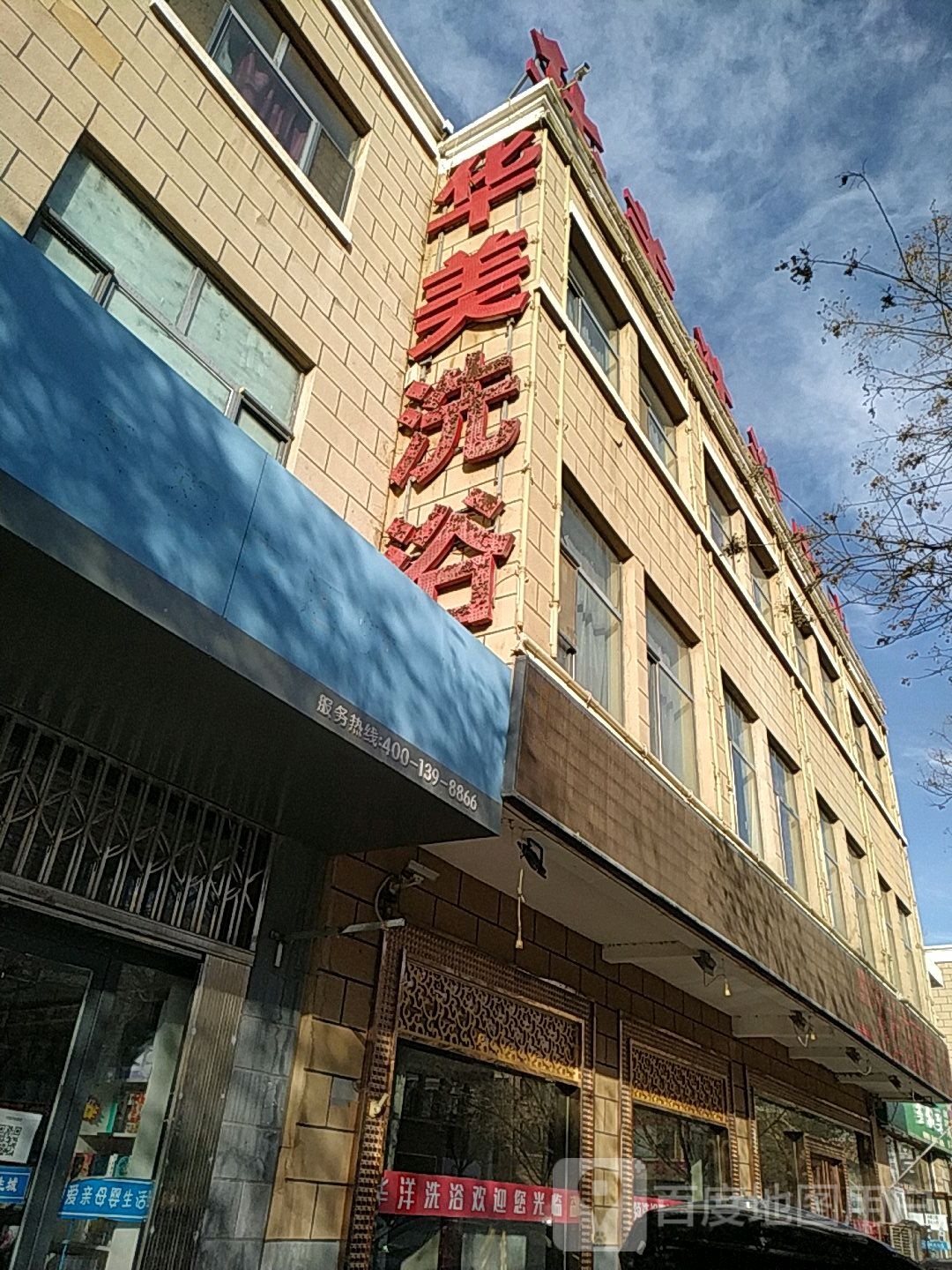 华美洗浴中心