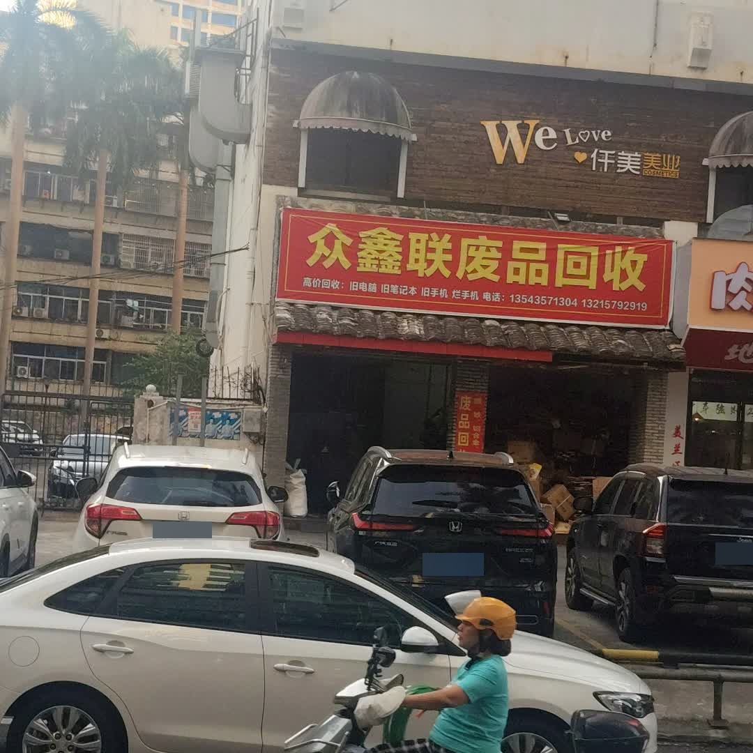 众鑫联废品回收