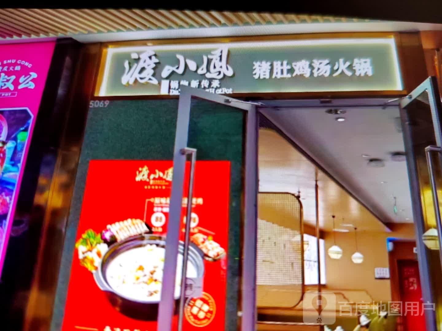 渡小凤猪肚鸡(仙桃吾悦广场店)