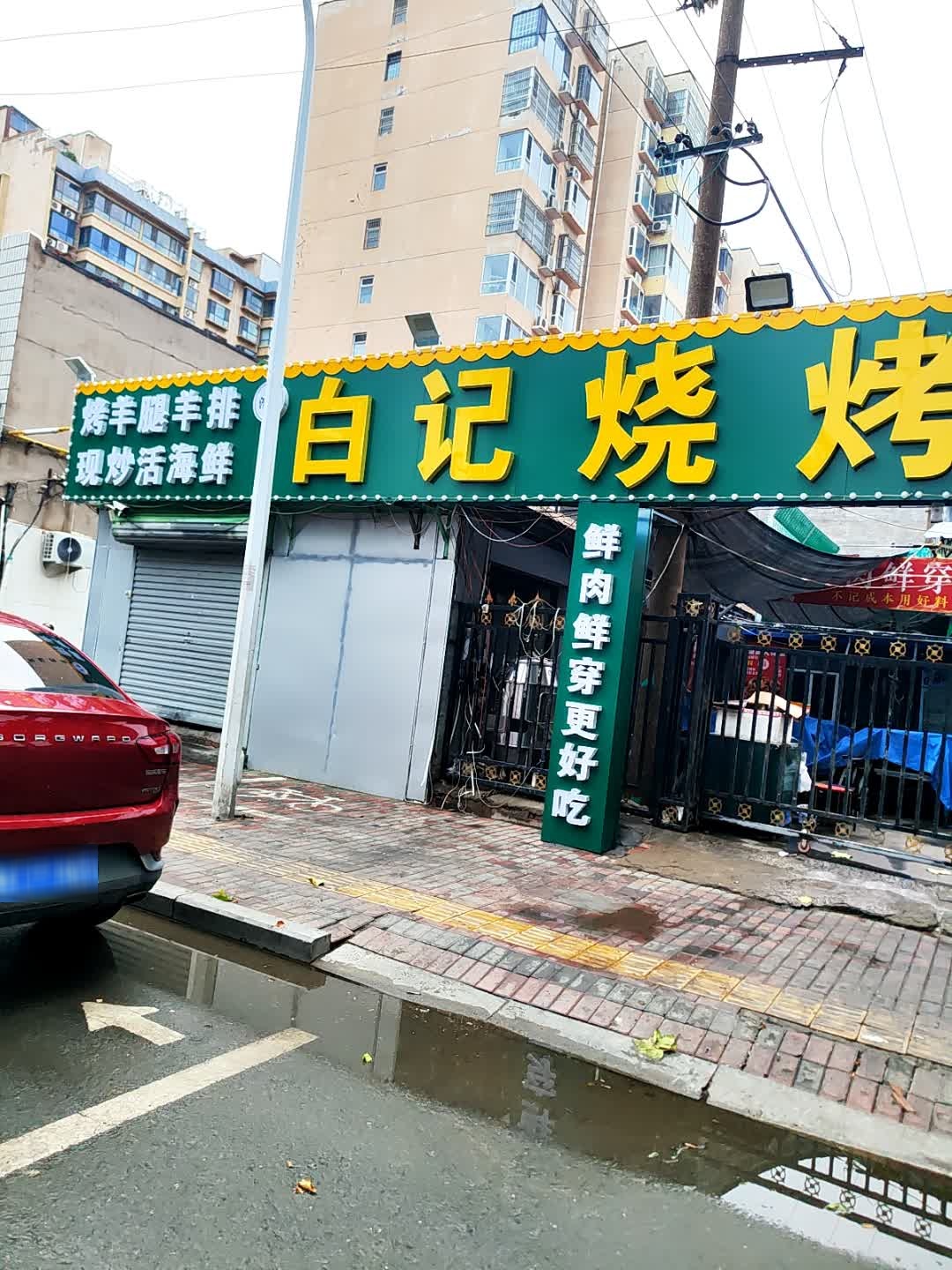 清真白记烧烤涮