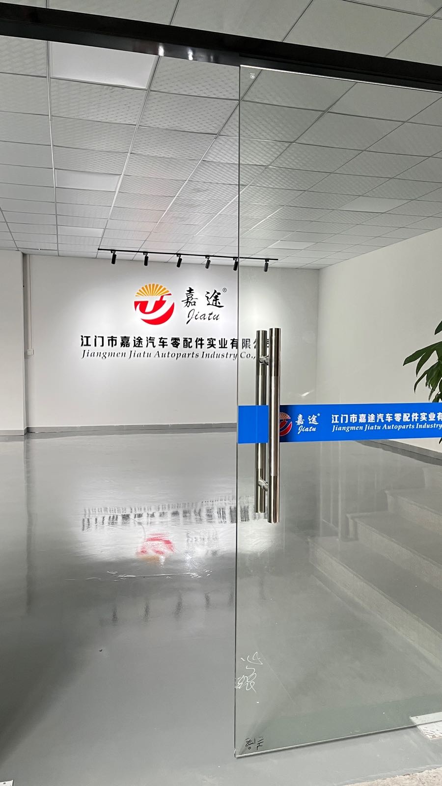 江门市嘉途汽车零配件实业有限公司