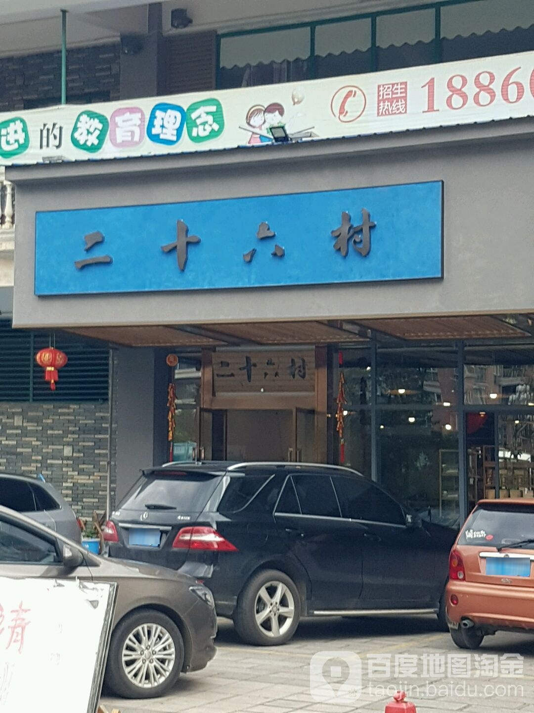 二十六村(世纪城店)