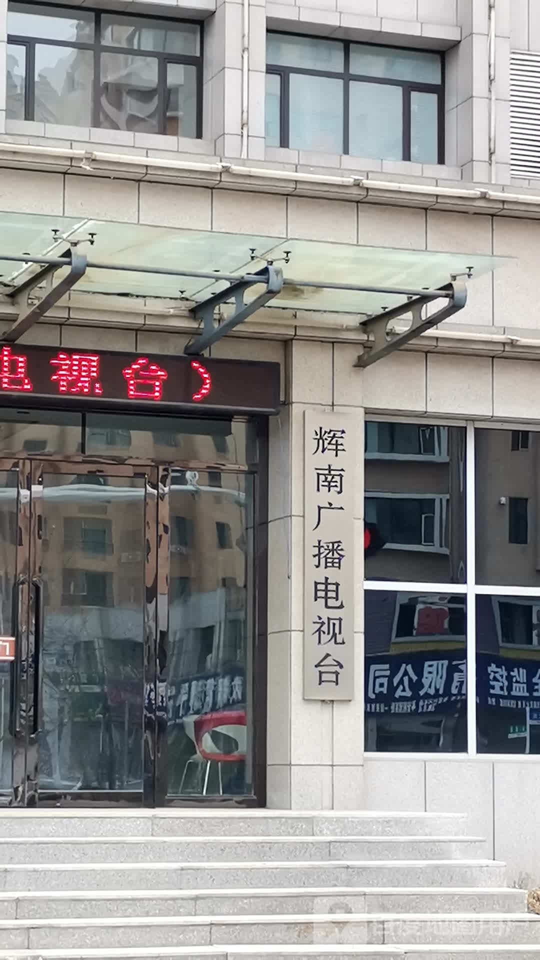 辉南广场播电视台