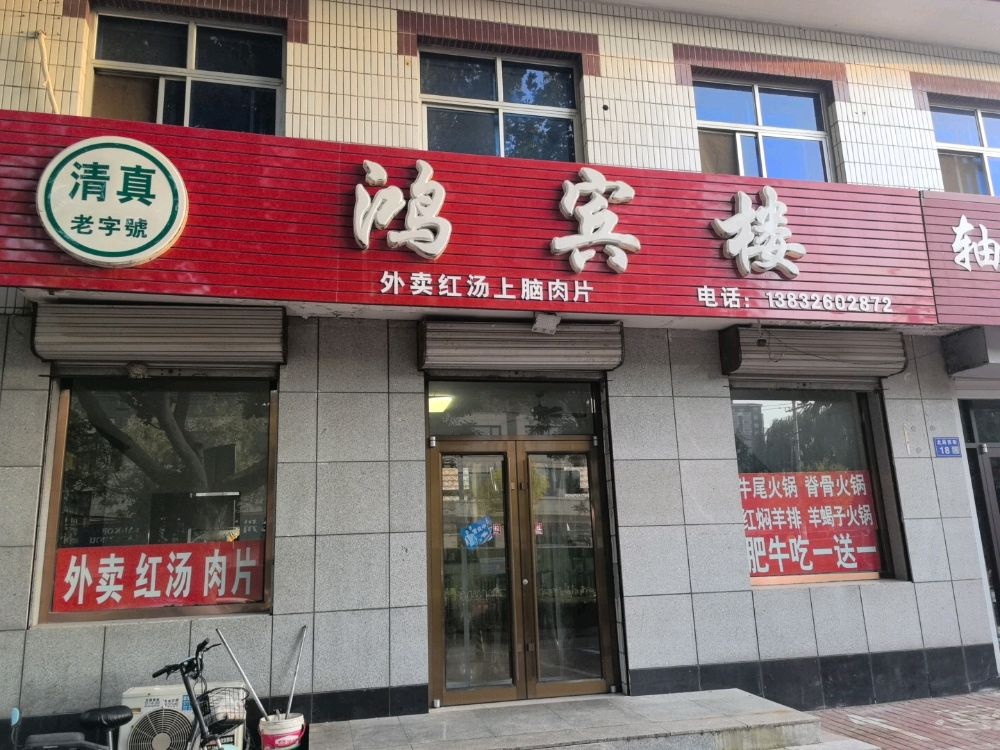清真鸿宾楼(北辰西街店)