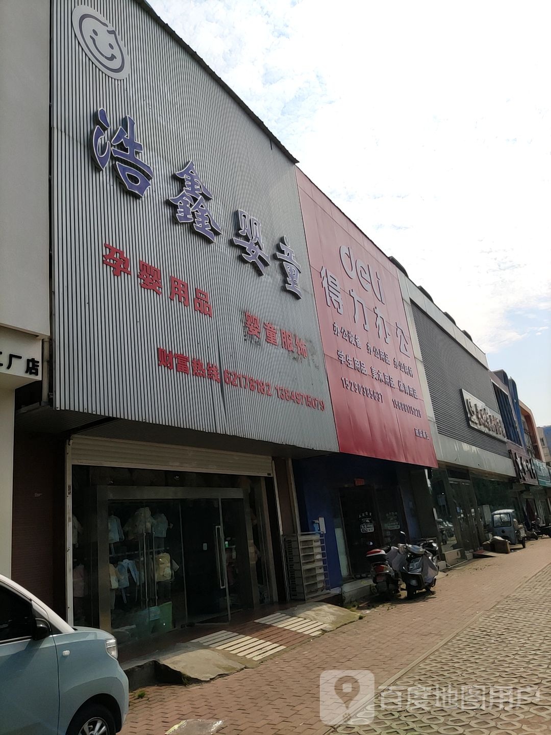 得力办公(欣荣商贸店)