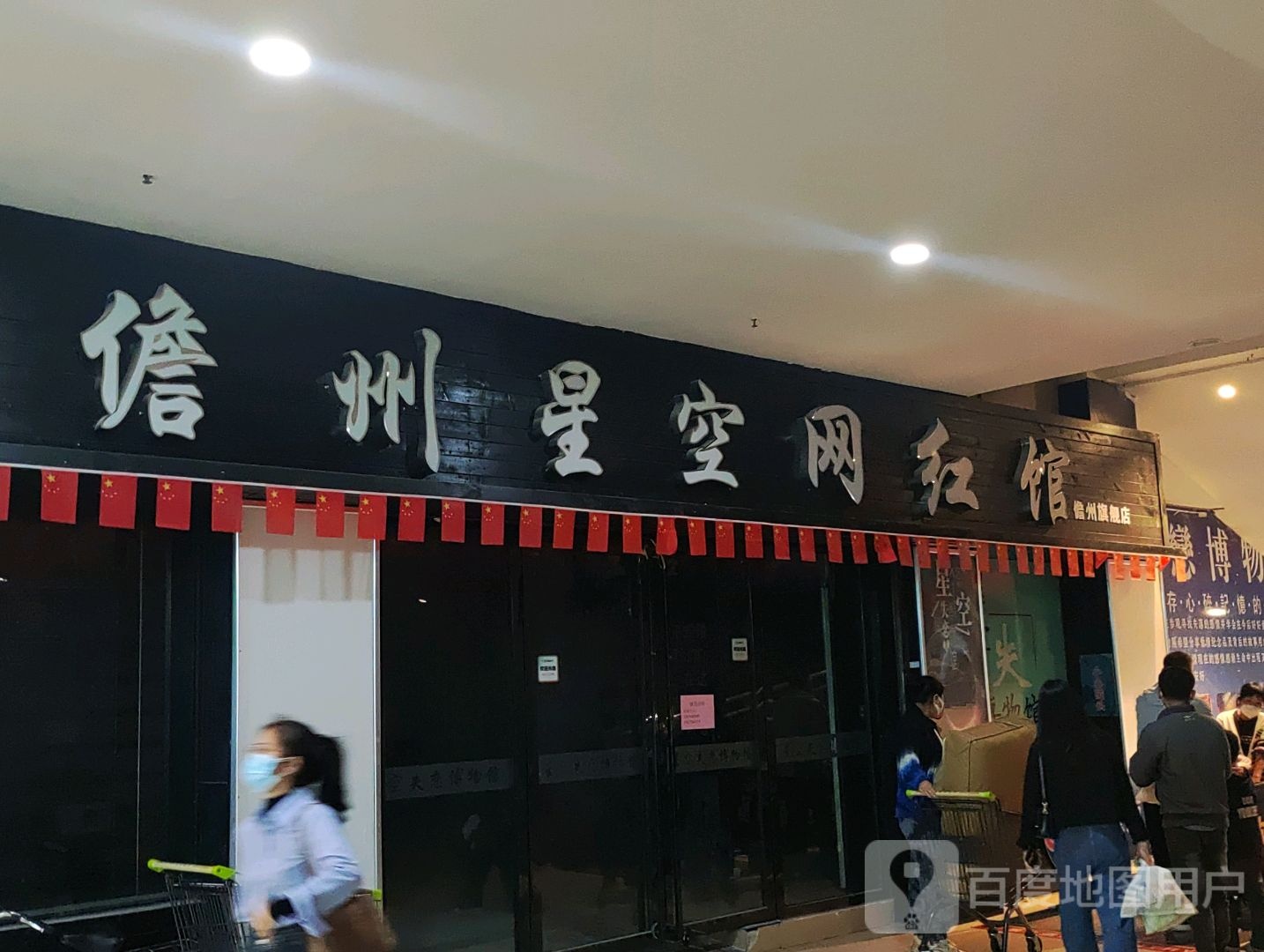 儋州星空网红馆(大勇商业广场店)