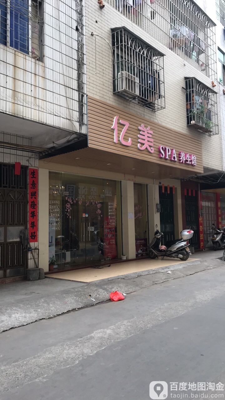 亿美SPA养生馆