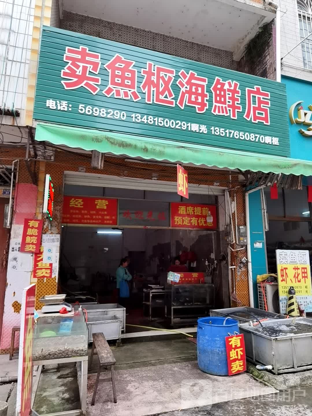 卖鱼枢海鲜店