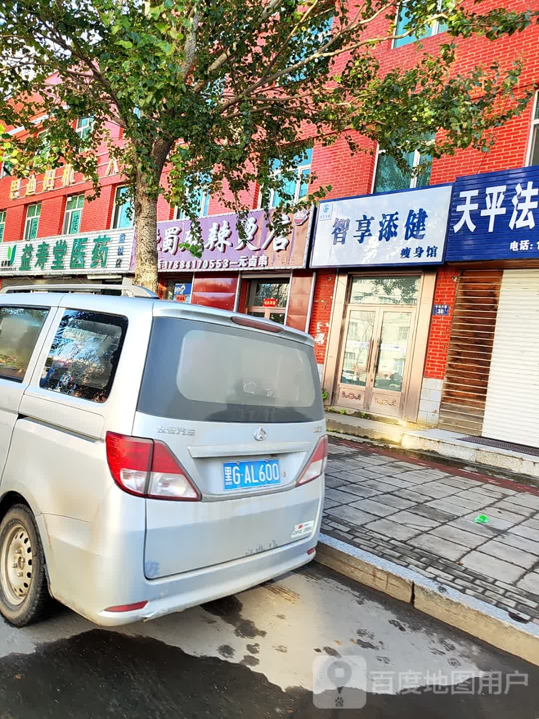 智享添健瘦身馆(平安北路店)