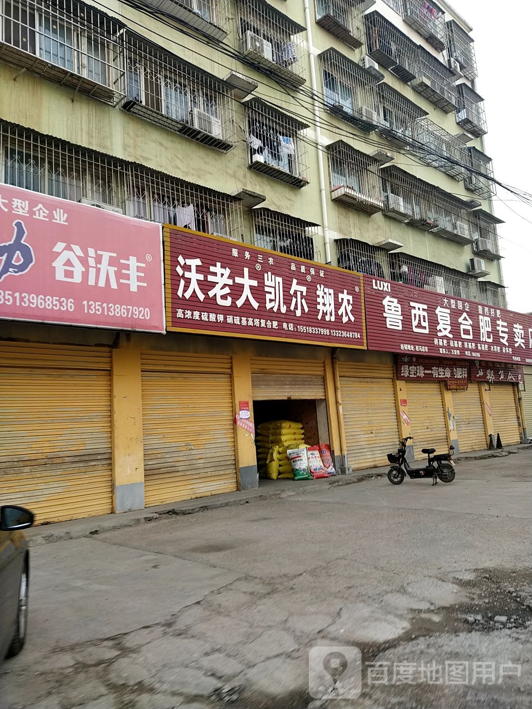 鲁西复合肥专卖店(农业路店)