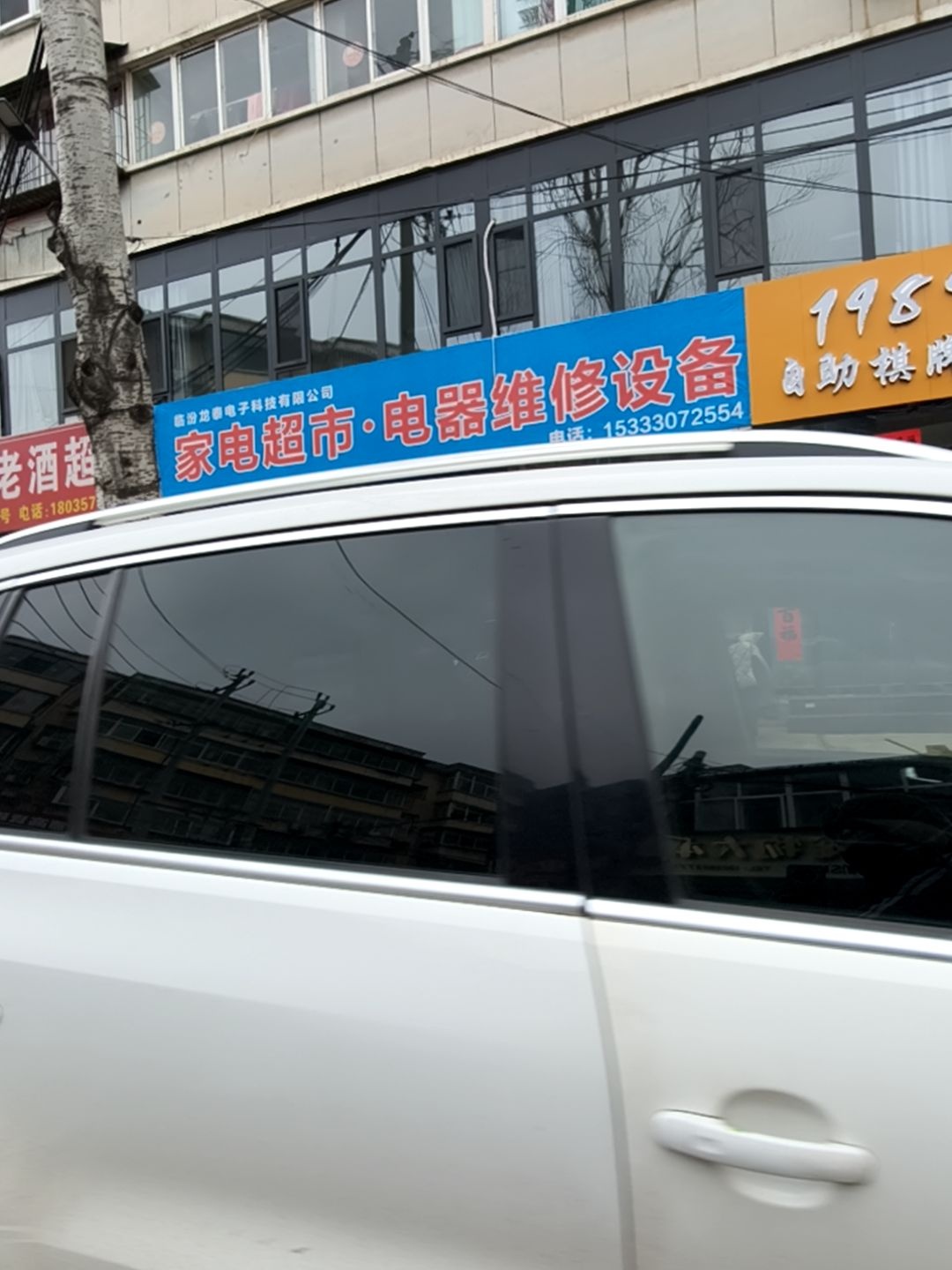 家电超市·电器维修设备(煜昌小区店)