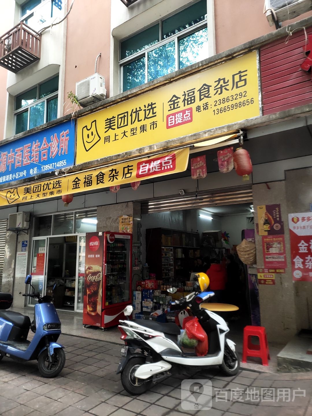 金福食杂店
