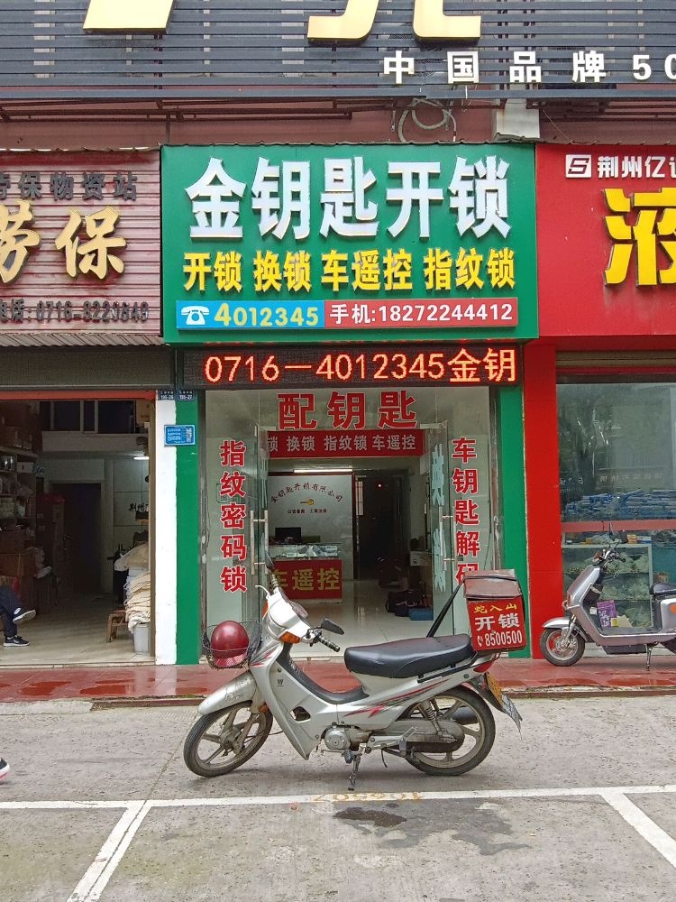 金钥匙开锁(江津中路店)