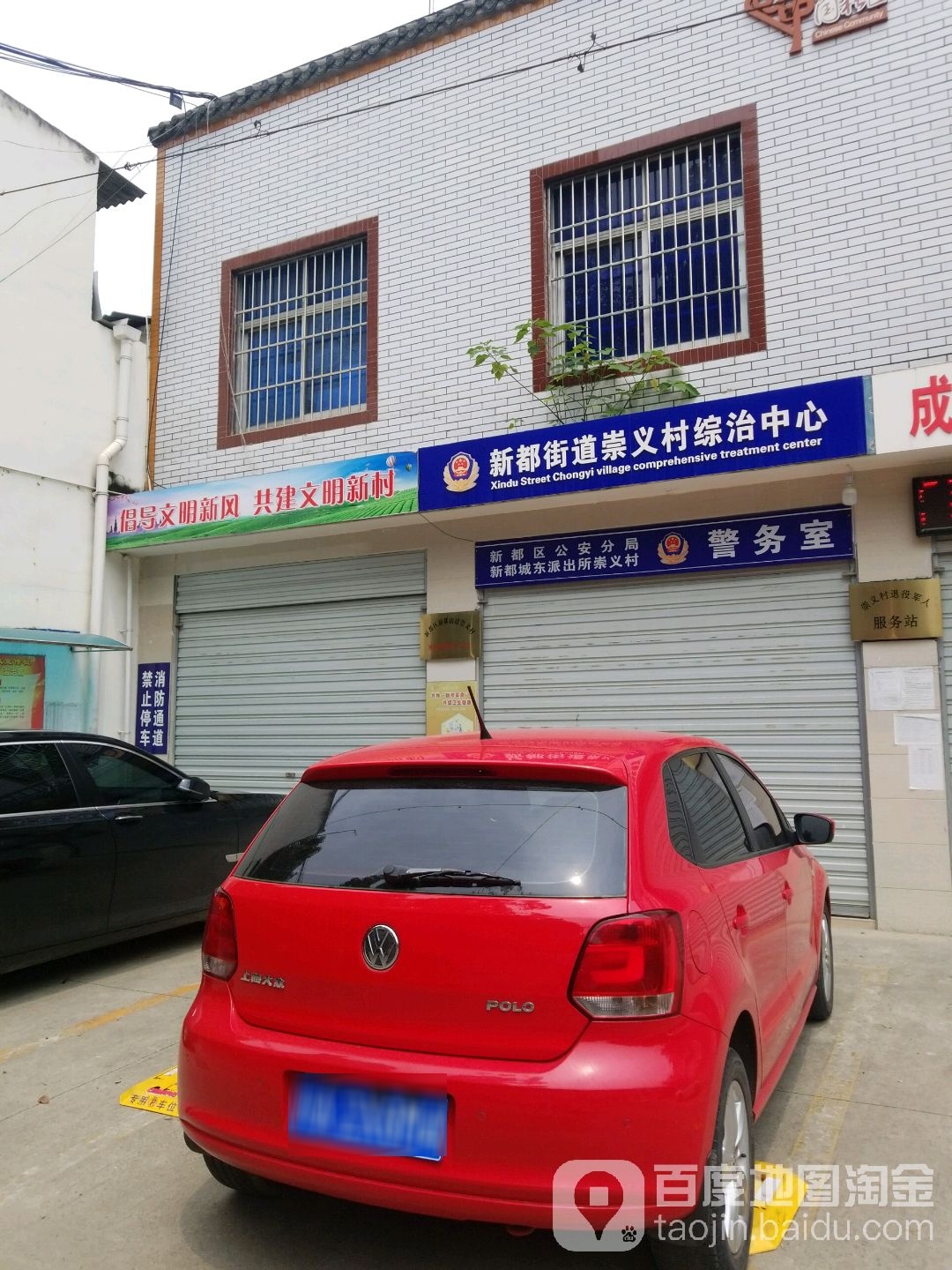新都街道崇义村综治中心