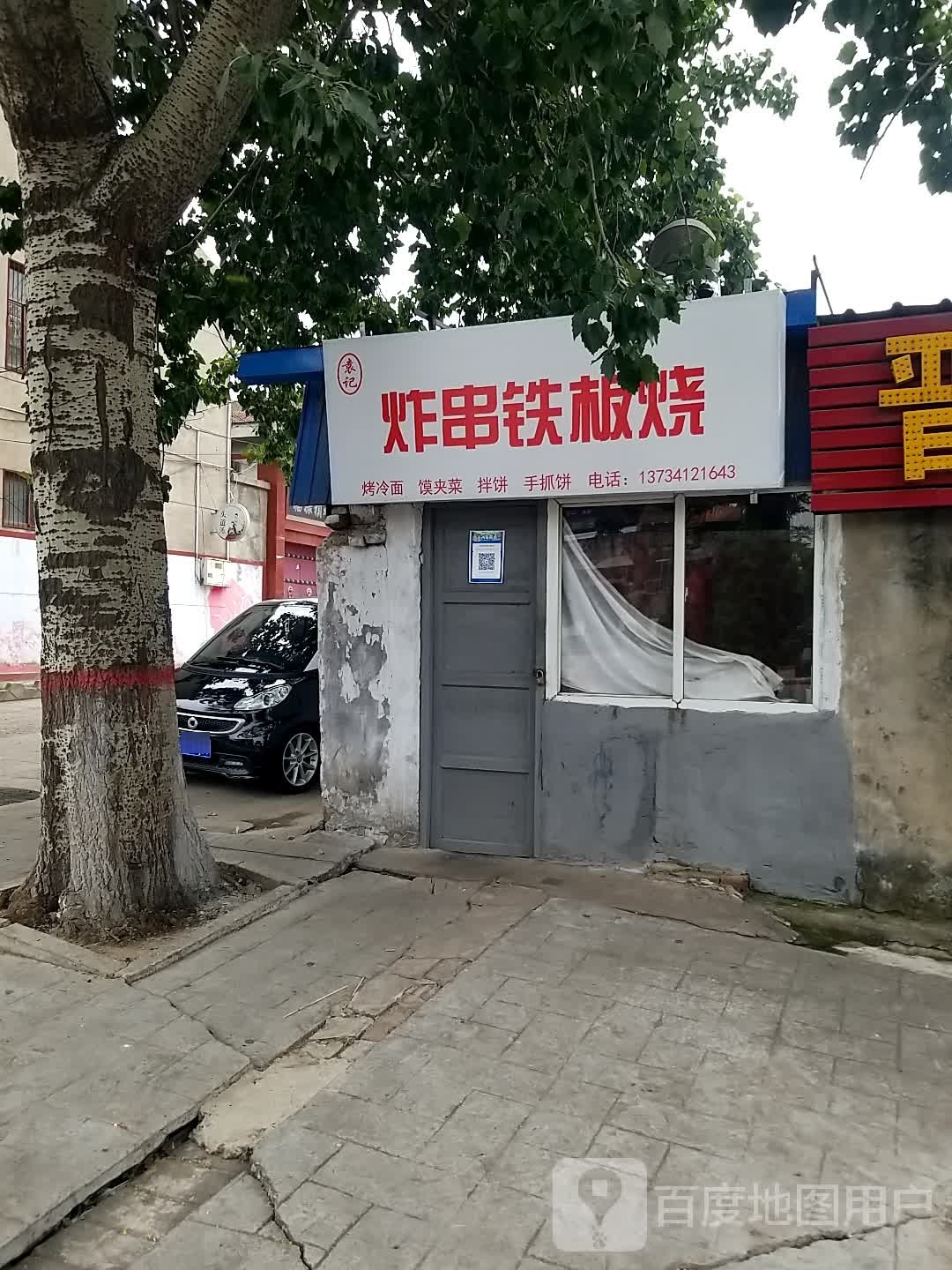 炸串铁板啥