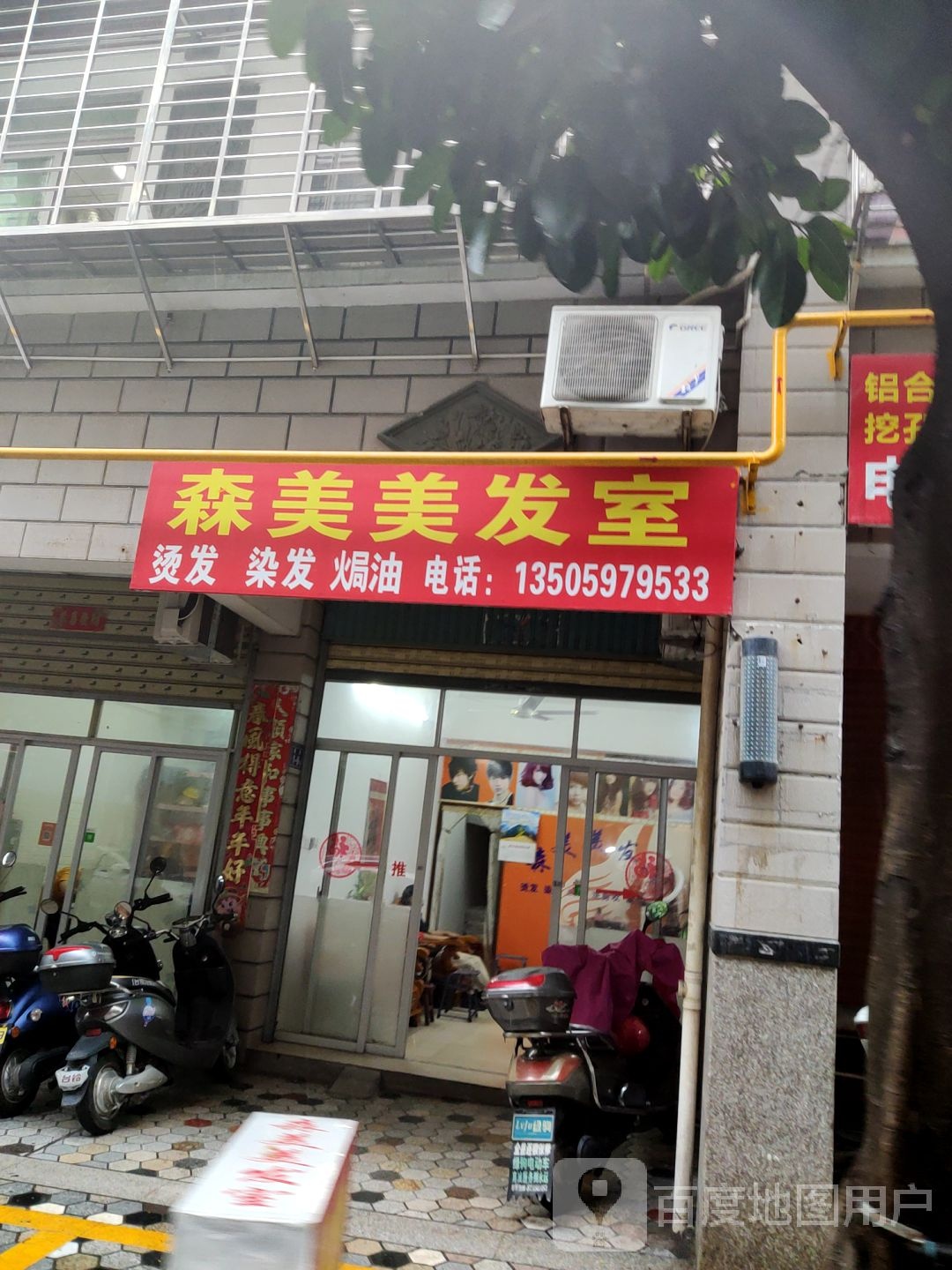 森美美发室