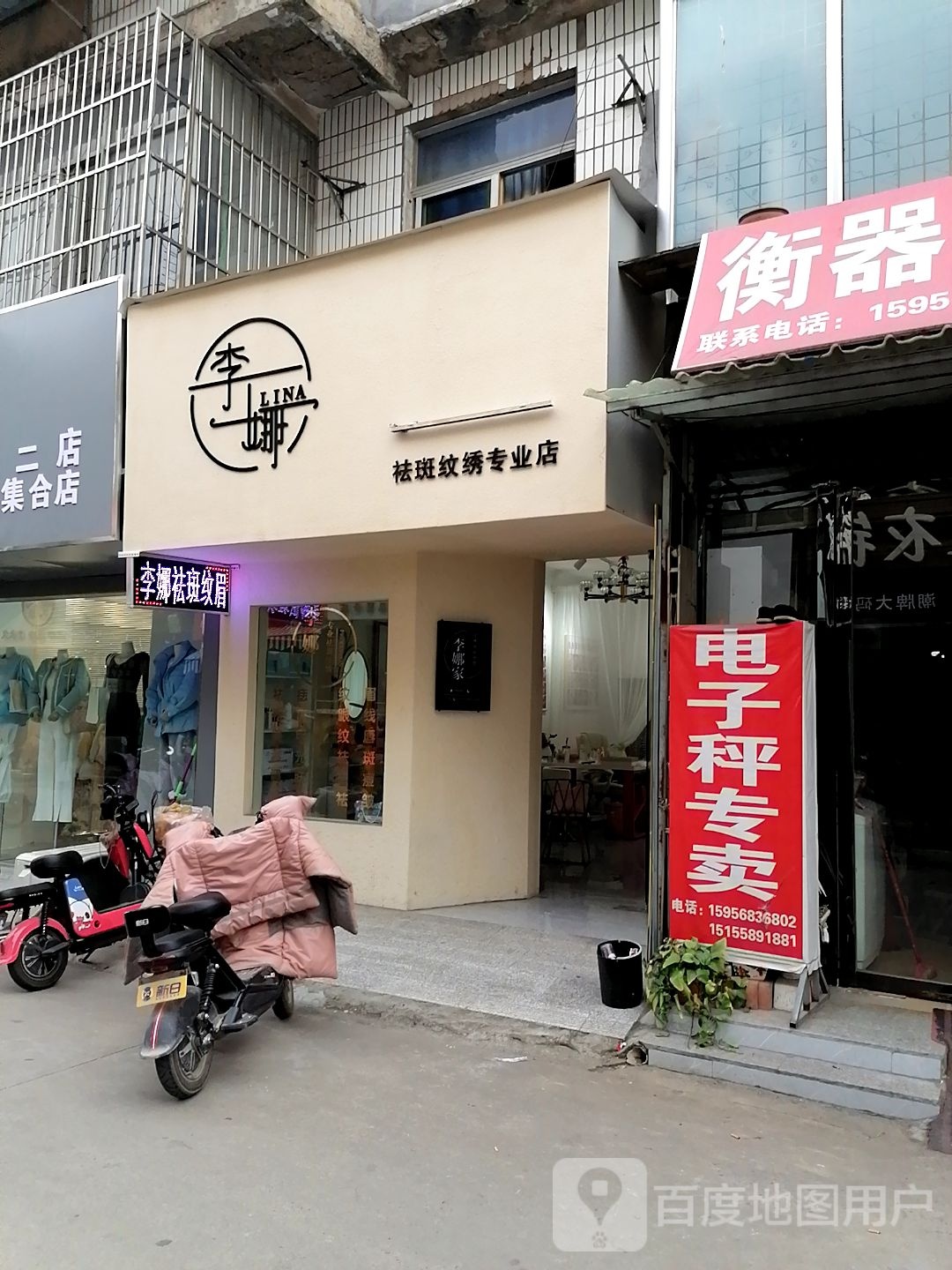 李娜祛斑纹绣专营店