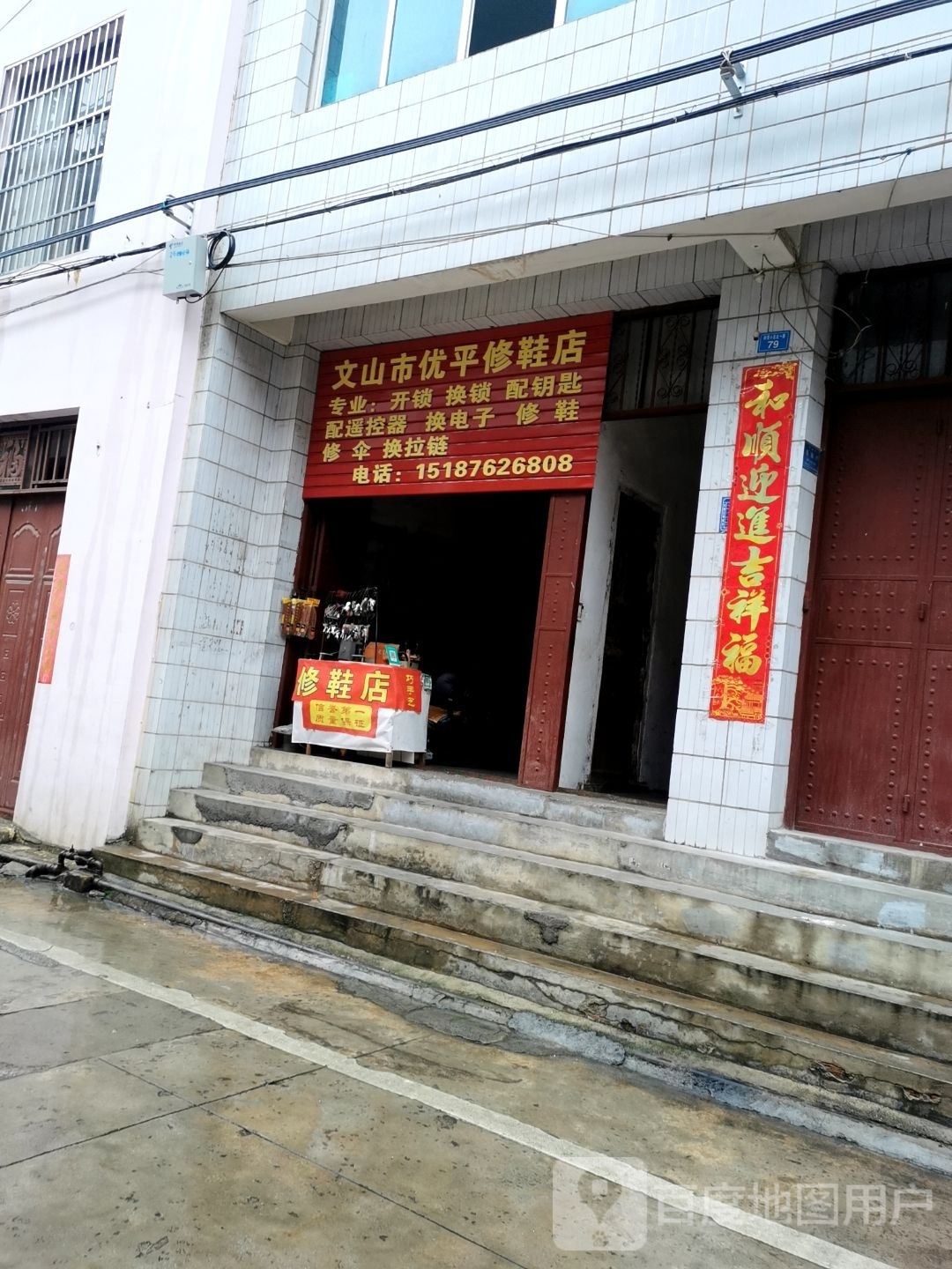 文山市优平修鞋店
