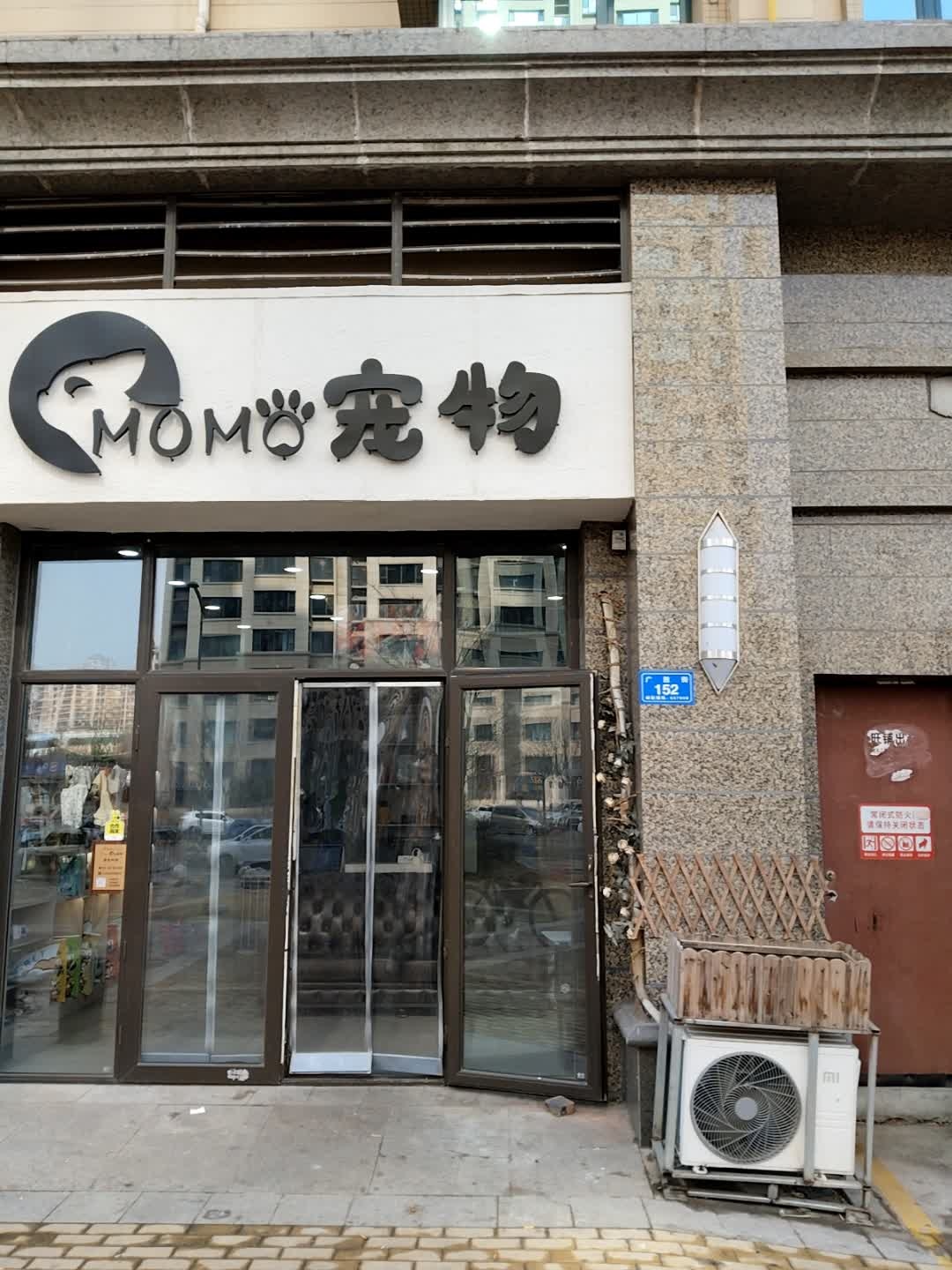 MOMO宠物(恒大绿洲店)