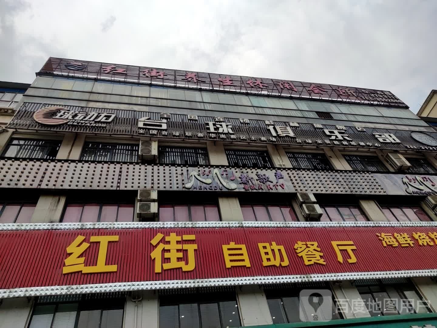 红街自动餐厅(桂林红街商业广场店)