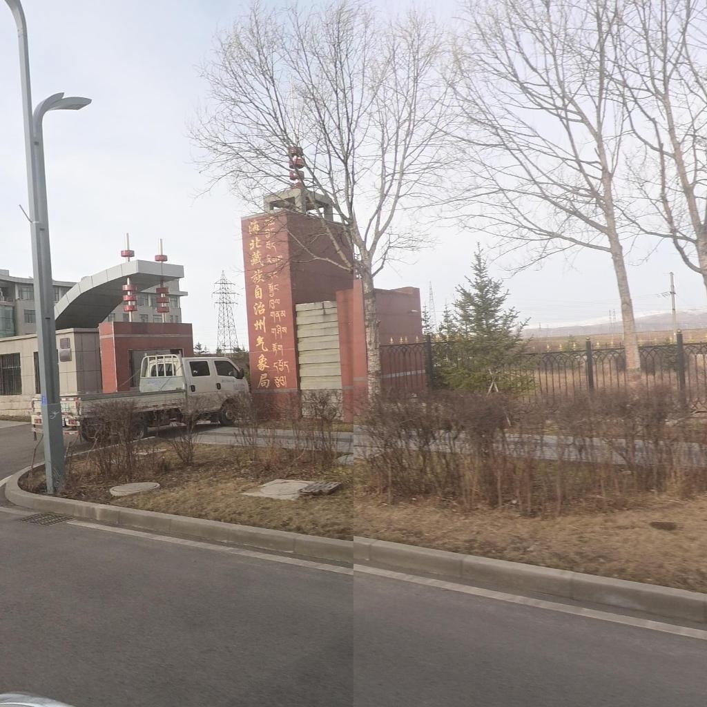 海北藏族自治州气象局