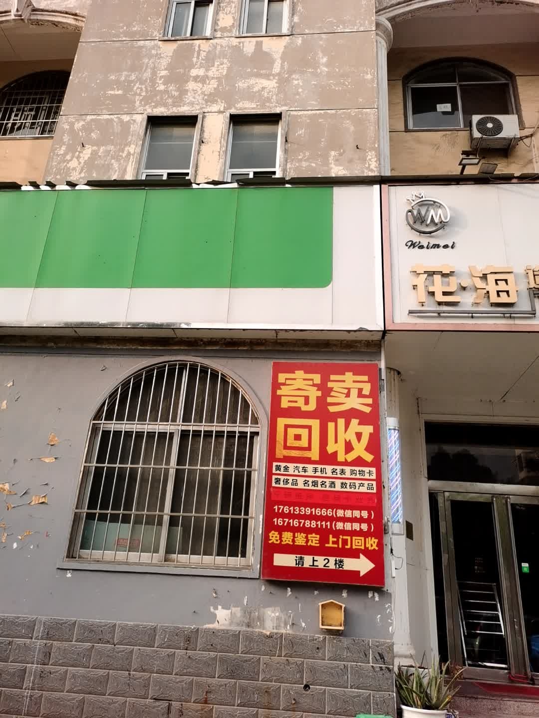 寄卖回收
