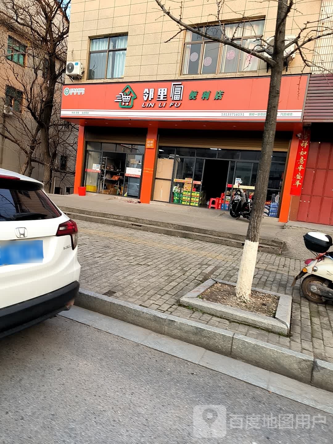 邻里富便利店