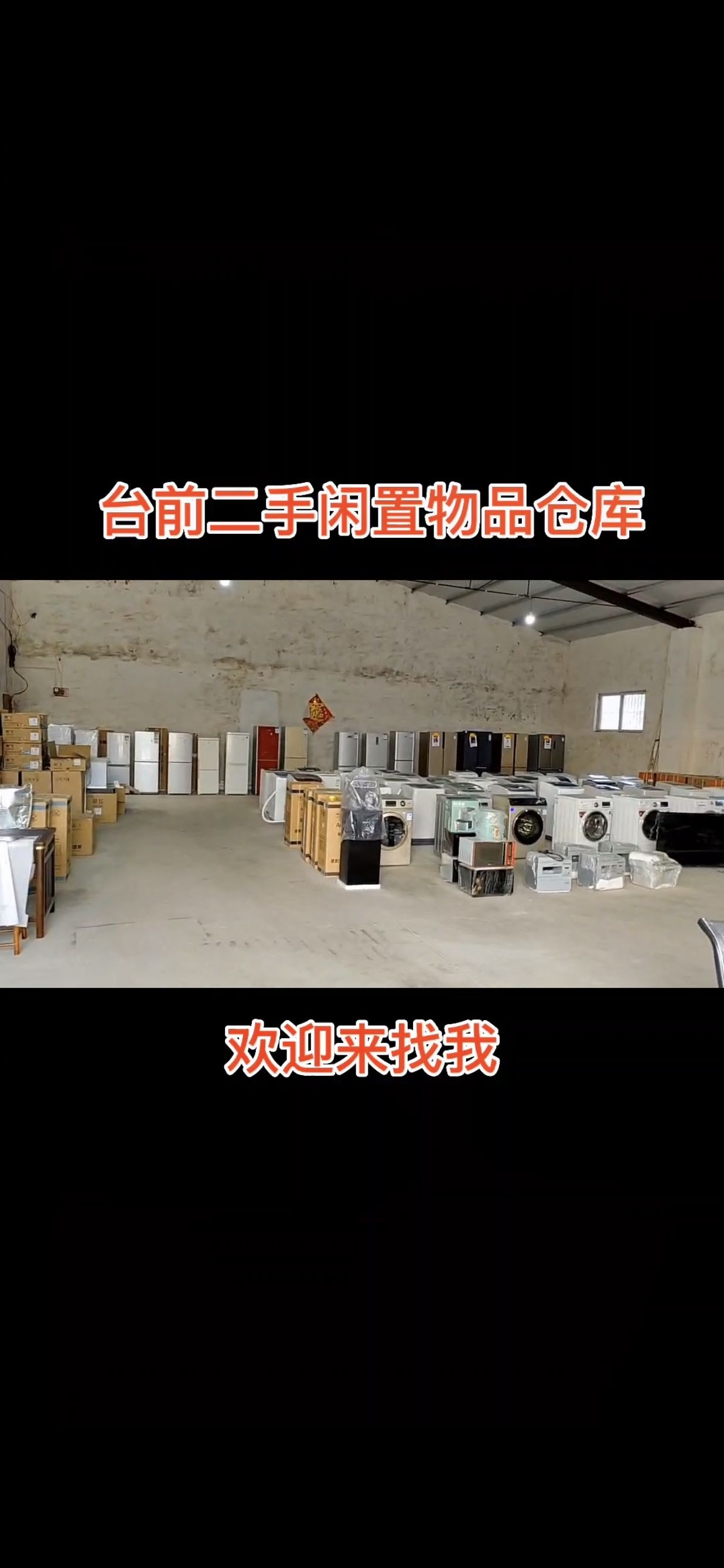 台前二手闲置物品仓