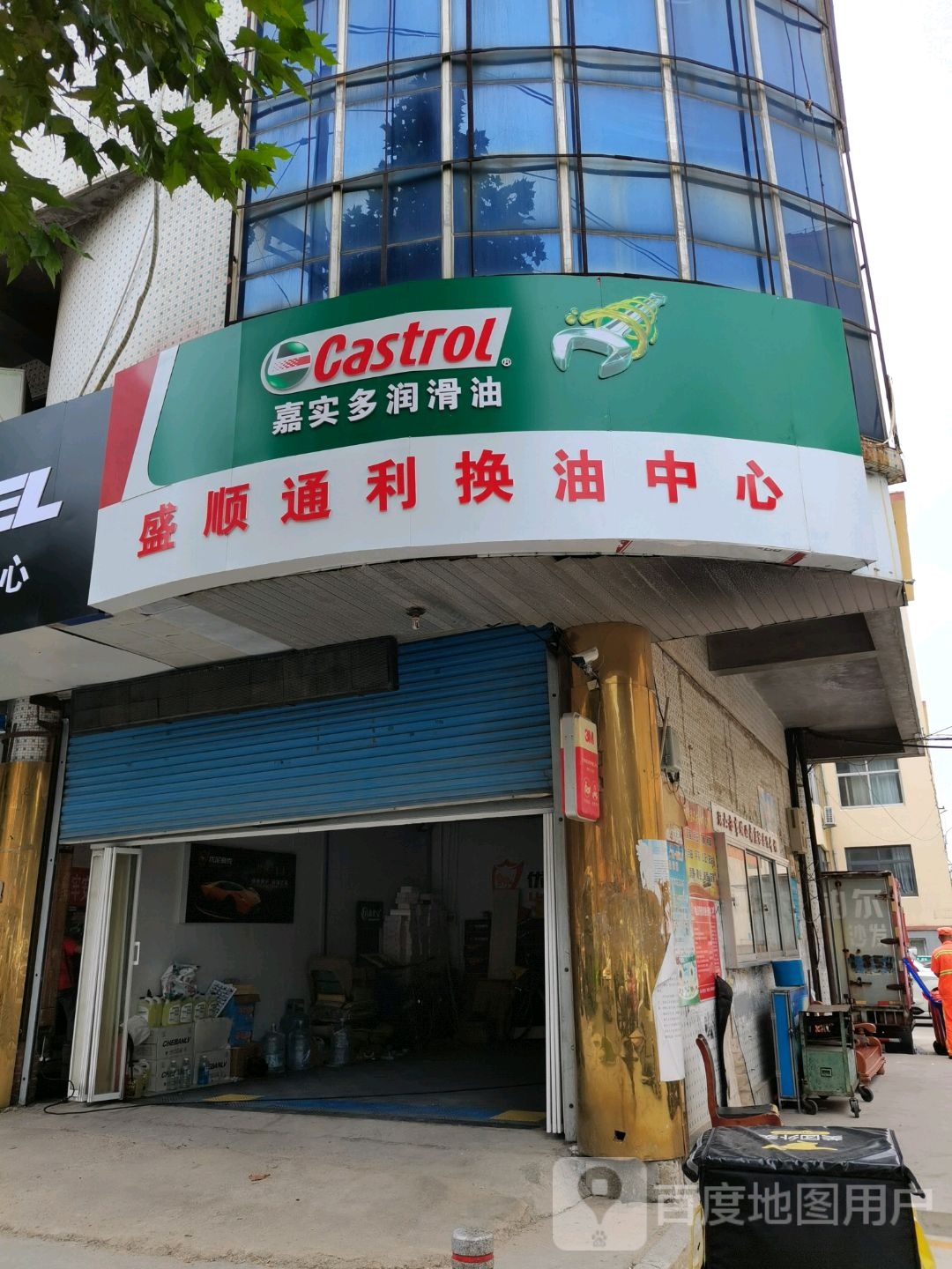 盛顺通利换油中心