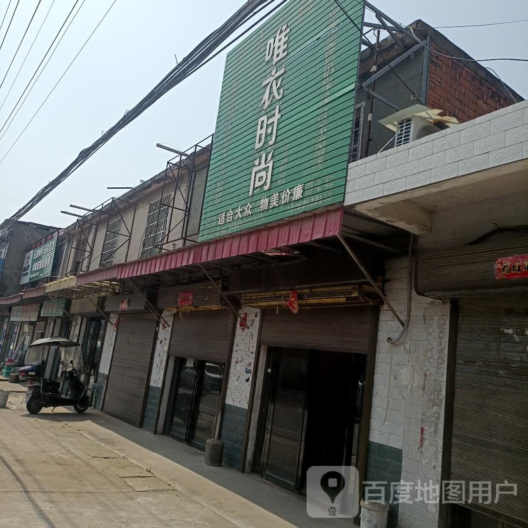 罗山县子路镇唯衣时尚(问津大道店)