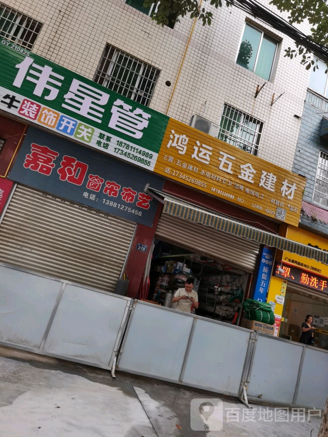 鸿运五金建材(栖凤路店)