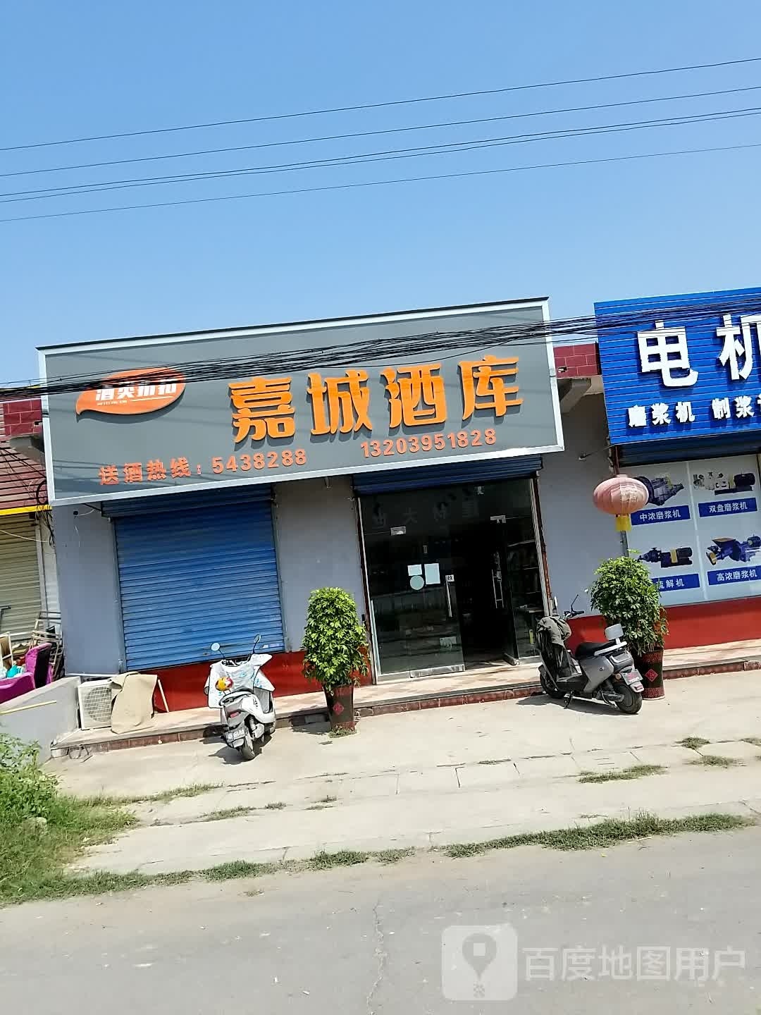 嘉城酒库