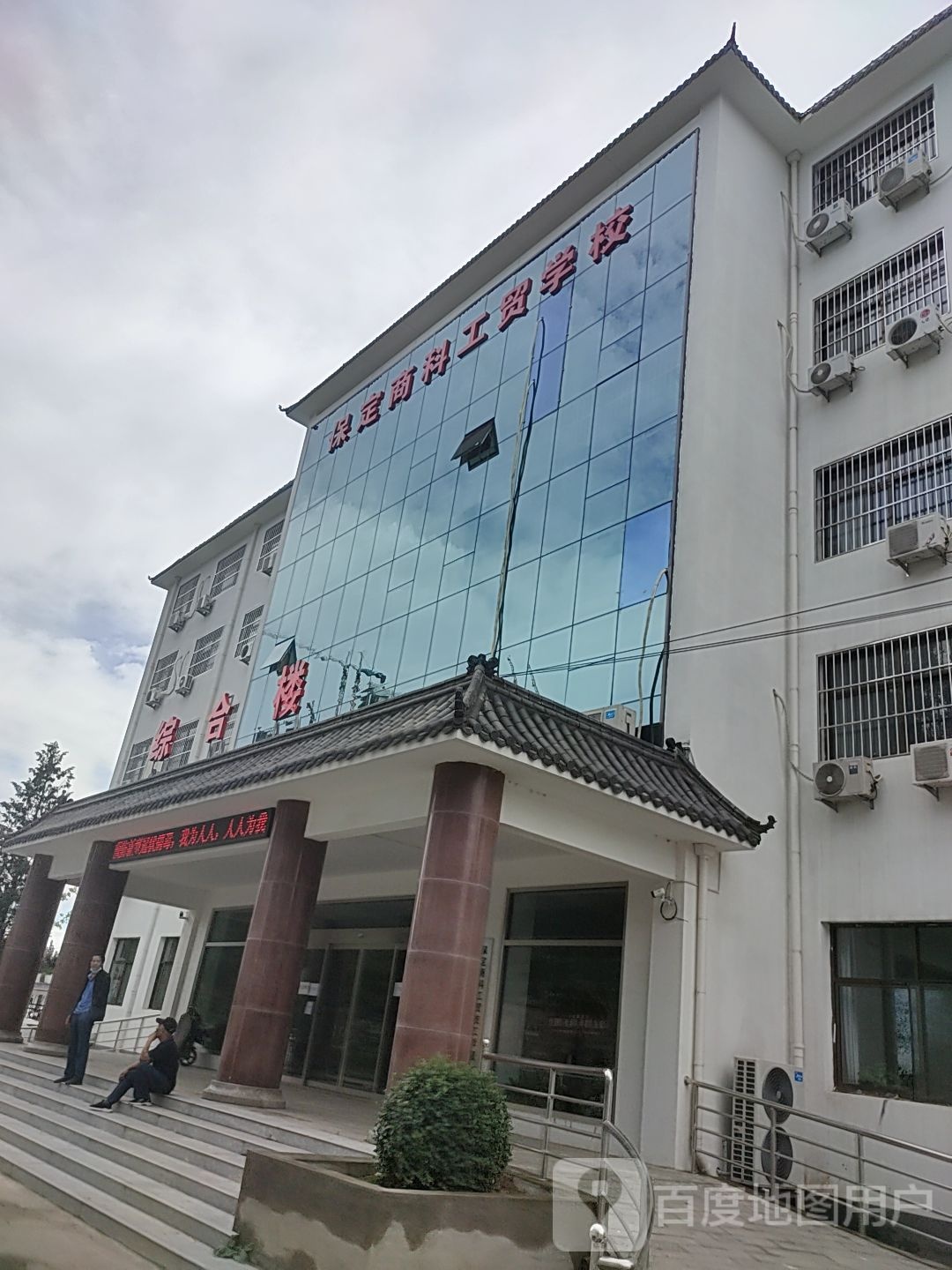 保定市商科工贸技工学校(北校区)