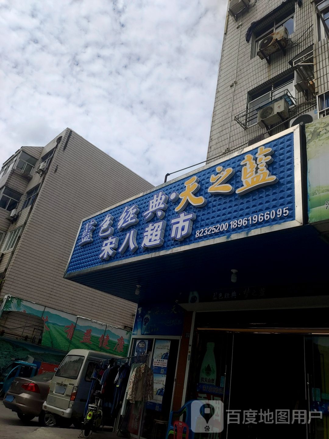 宋巴超市
