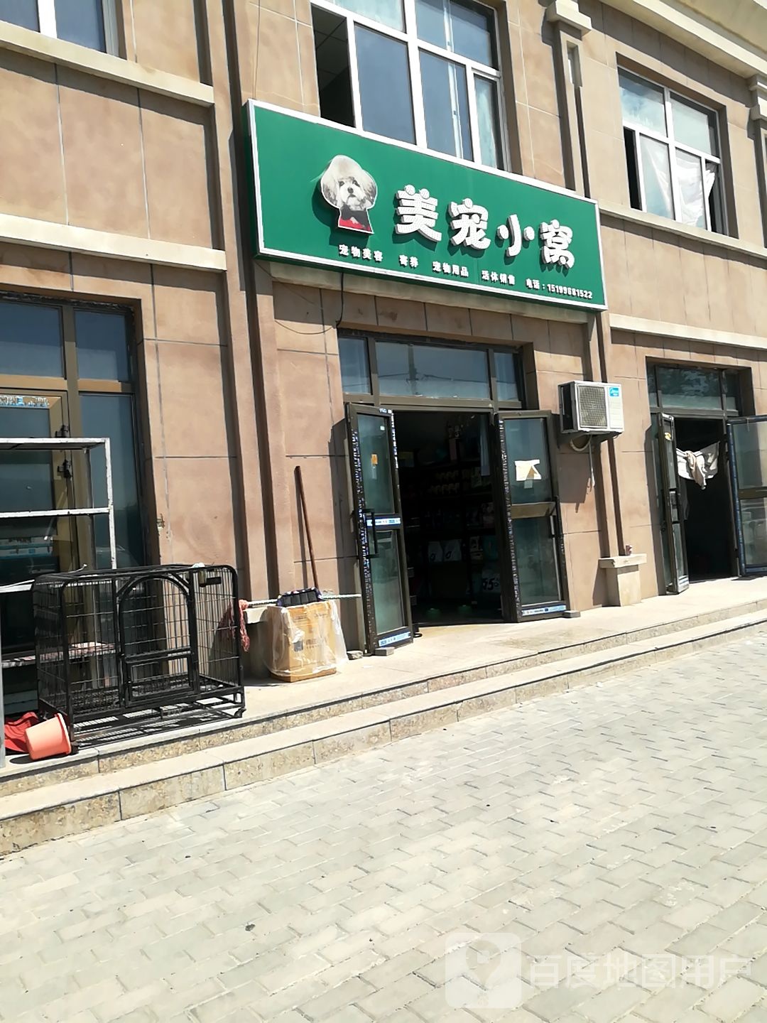 新疆昌吉呼图壁县美宠小窝宠物店