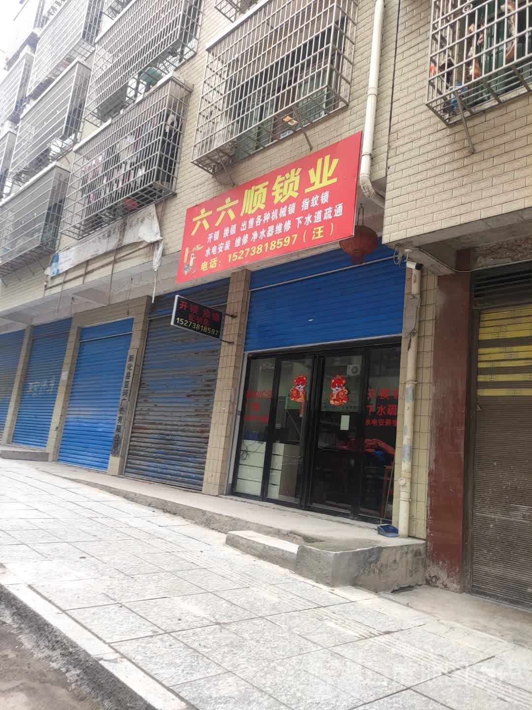 六六顺锁业