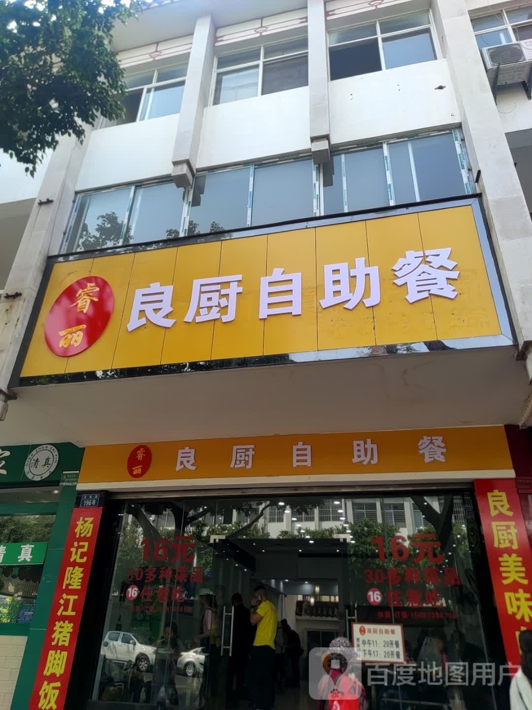 睿丽良族自助餐